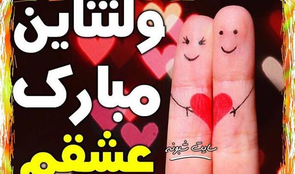 عکس تبریک ولنتاین برای دوستان