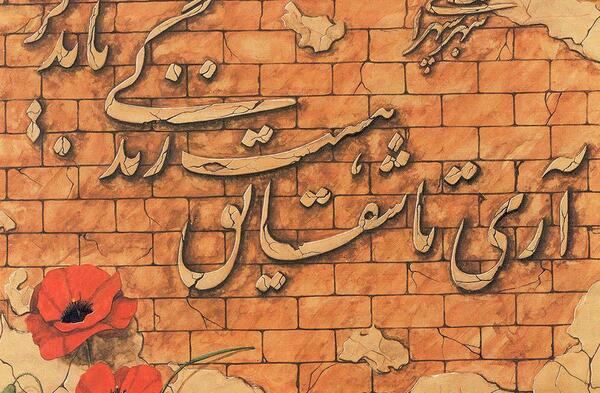 عکس تا شقایق هست زندگی باید کرد
