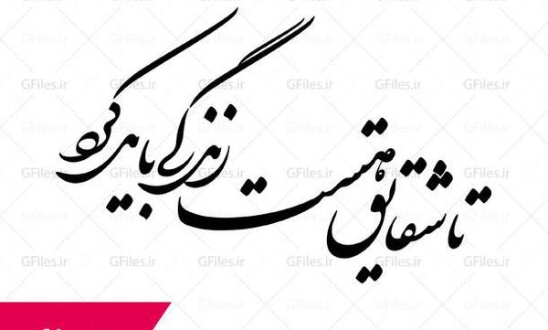 عکس تا شقایق هست زندگی باید کرد