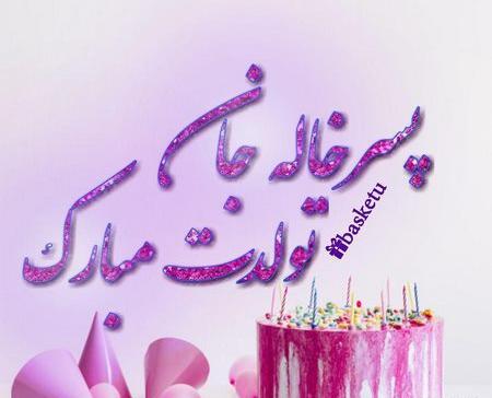 عکس نوشته تولدت مبارک پسر خاله