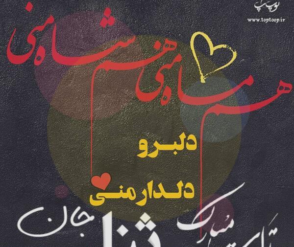 عکس نوشته ثنا جان تولدت مبارک