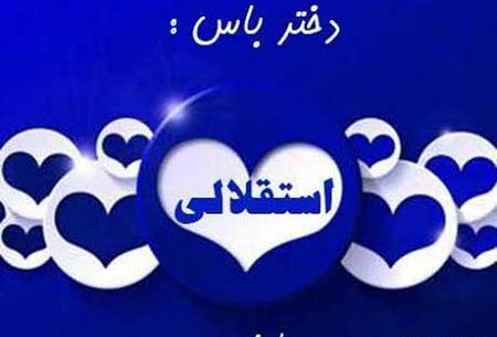 عکس دختر باحجاب استقلالی