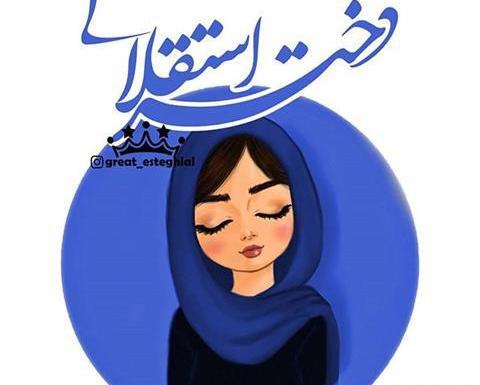 عکس دختر باحجاب استقلالی