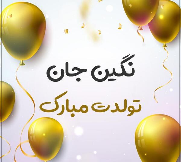 اسم نگین عکس نوشته نگین
