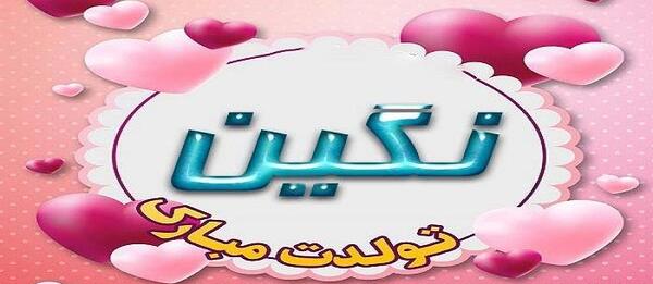 اسم نگین عکس نوشته نگین
