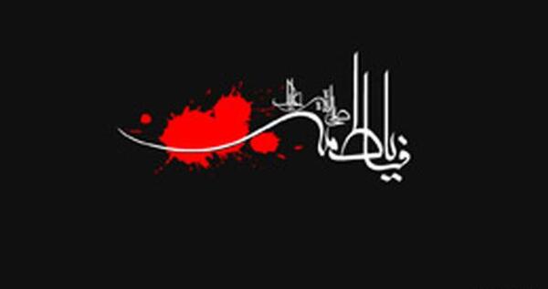 عکس راجب وفات حضرت فاطمه