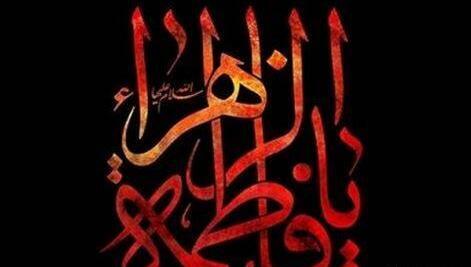 عکس راجب وفات حضرت فاطمه