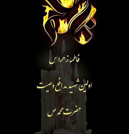 عکس راجب وفات حضرت فاطمه