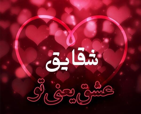 عکس نوشته سجاد و شقایق