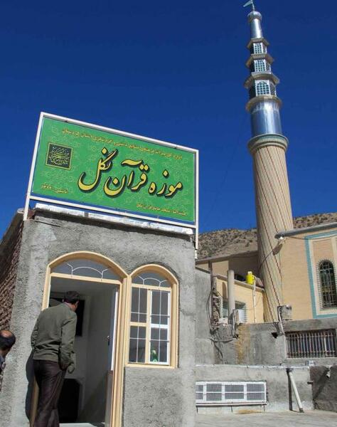 عکس قرآن تاریخی نگل