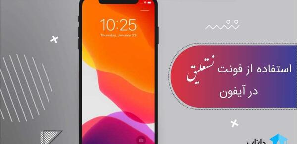 عکس نوشته ساز نستعلیق ایفون