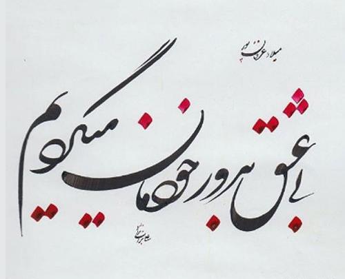عکس نوشته ساز نستعلیق ایفون