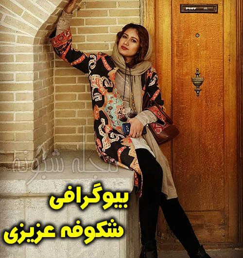 عکس شکوفه عزیزی