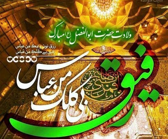 عکس نوشته حرم ابوالفضل
