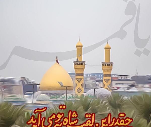 عکس نوشته حرم ابوالفضل