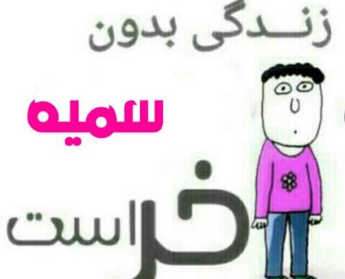 عکس نوشته حسین و سمیه