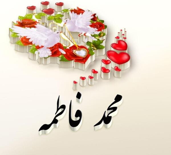 عکس محمد و فاطمه