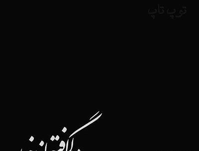 عکس متن زیبا برای قسمت درباره واتساپ