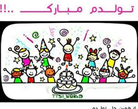 عکس تبریک تولد کارتونی