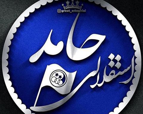 عکس نوشته حامد و فاطمه