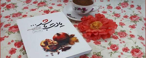 عکس کتاب یادت باشد