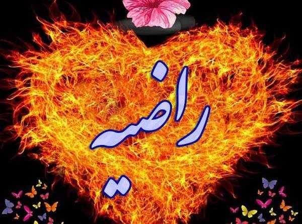 عکس گل راضیه