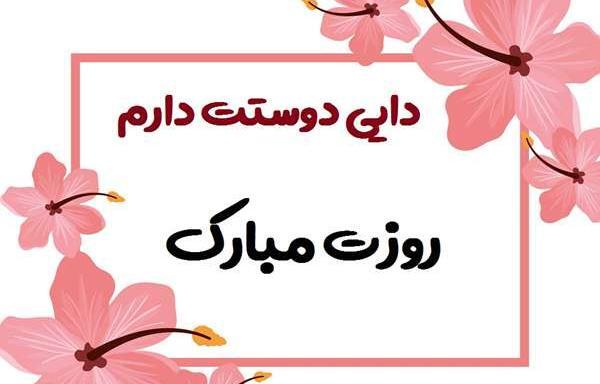 عکس نوشته ی دایی