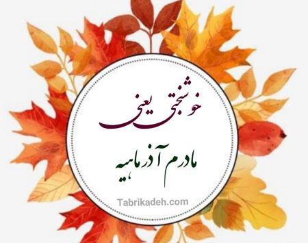 عکس تبریک تولد دختر آذر ماهی