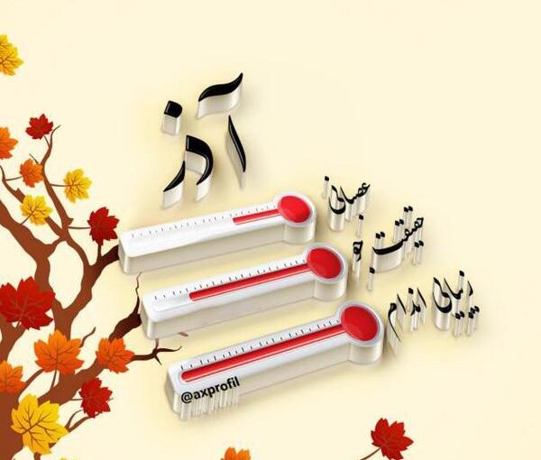 عکس تبریک تولد دختر آذر ماهی
