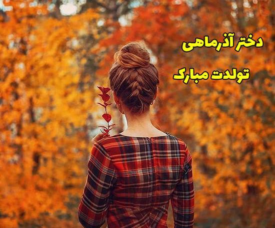 عکس تبریک تولد دختر آذر ماهی