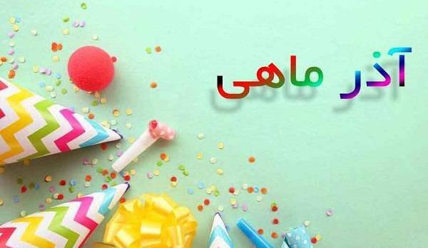 عکس تبریک تولد دختر آذر ماهی
