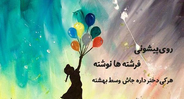 عکس نوشته روی پیشونی فرشته هانوشته