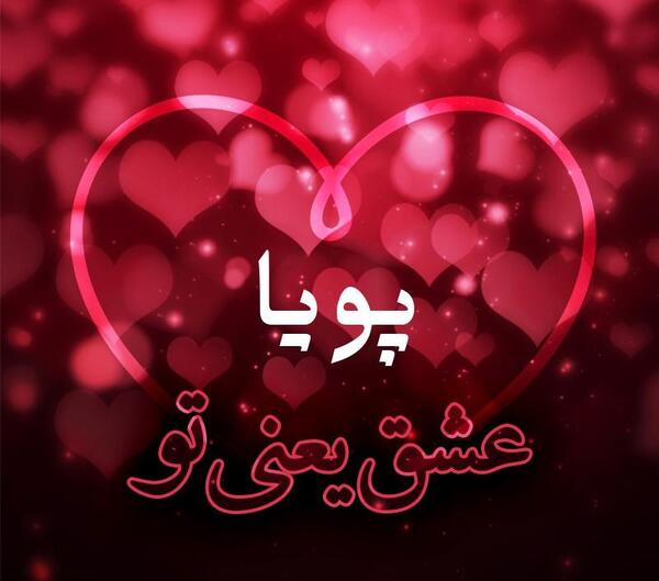 عکس پروفایل نوشته پویا