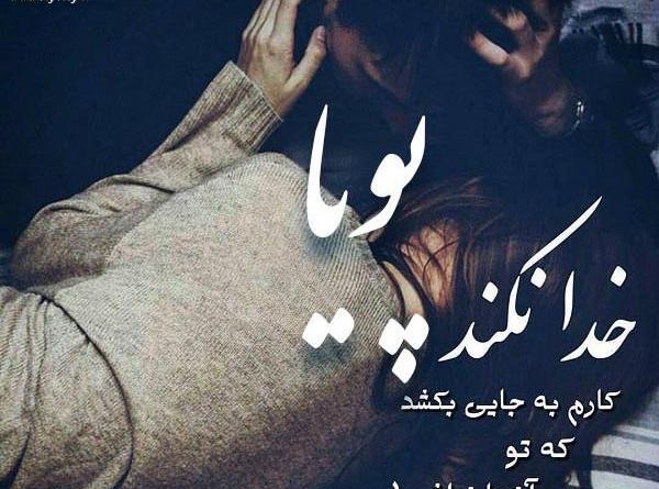 عکس پروفایل نوشته پویا