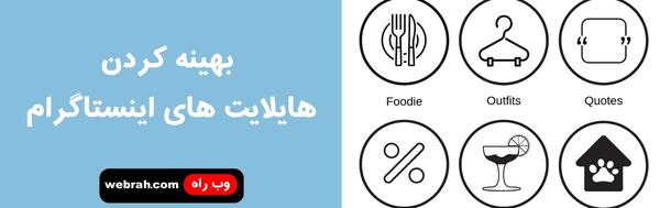 عکس ایده برای کاور هایلایت اینستاگرام