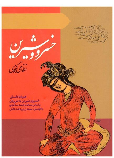 عکس نوشته خسرو و شیرین