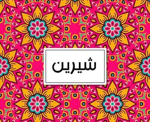 عکس نوشته خسرو و شیرین