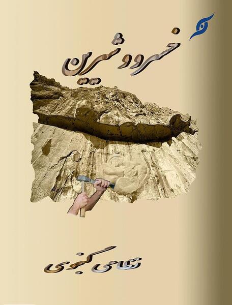 عکس نوشته خسرو و شیرین