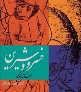 عکس نوشته خسرو و شیرین
