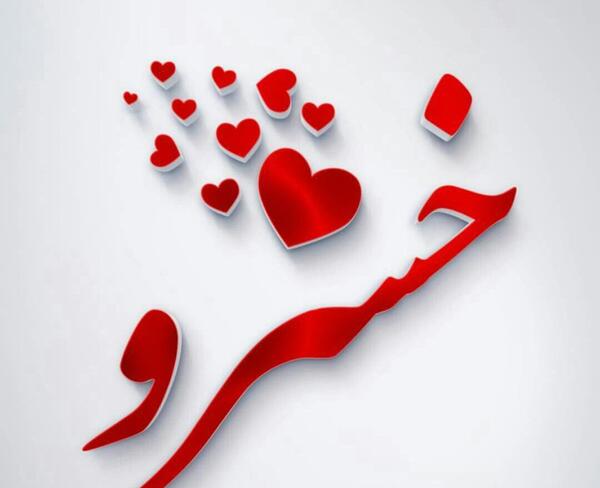عکس نوشته خسرو و شیرین