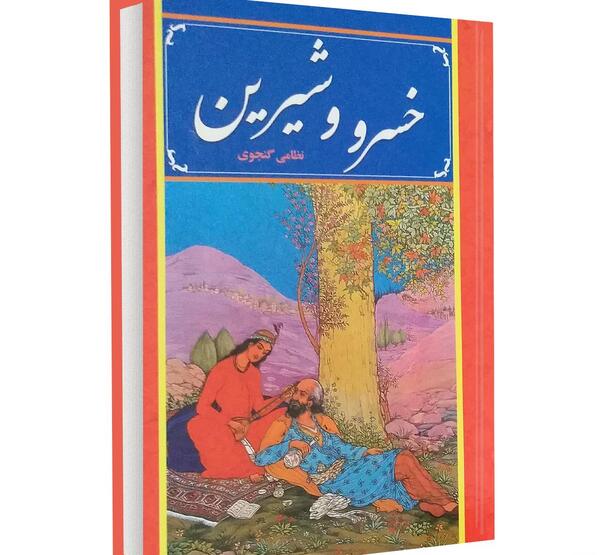 عکس نوشته خسرو و شیرین