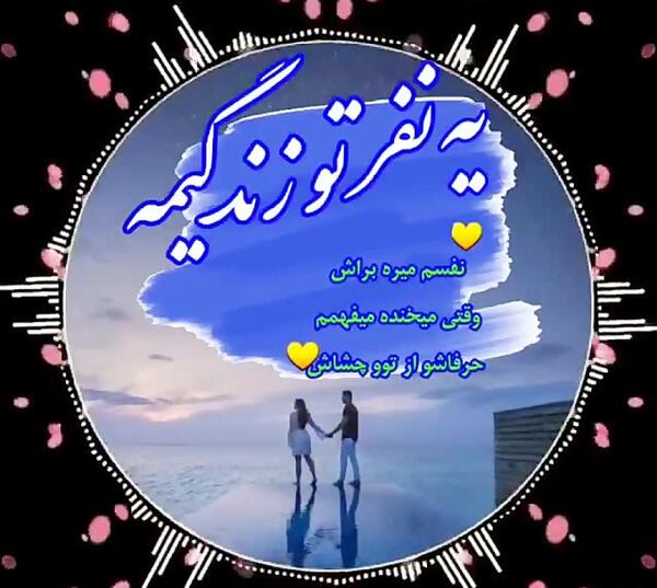 عکس امید جان ولنتاین مبارک