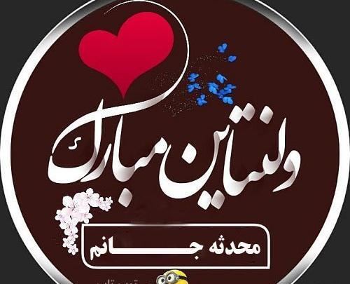 عکس امید جان ولنتاین مبارک