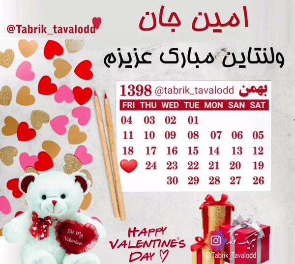 عکس امید جان ولنتاین مبارک