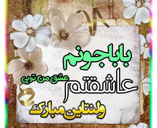 عکس امید جان ولنتاین مبارک