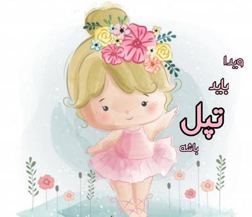 عکس نوشته برای ویدا