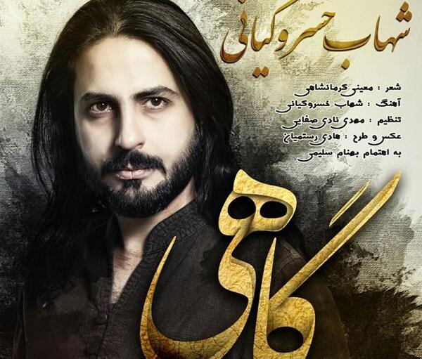 عکس شهاب کیانی