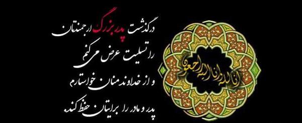عکس تسلیت همسرم
