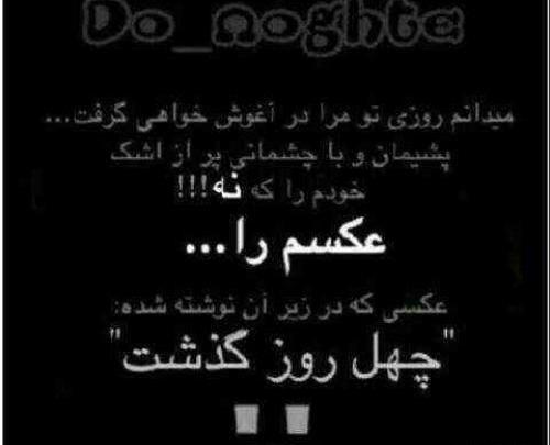 عکس نوشته چهل روز گذشت مادربزرگم