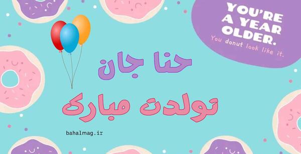 عکس پروفایل بهاره جان تولدت مبارک